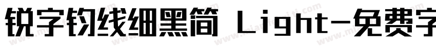 锐字钧线细黑简 Light字体转换